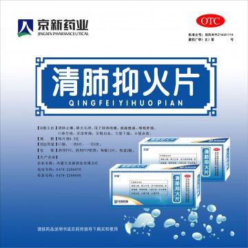 清肺抑火片-(国药准字Z15021719)精美广告图欣赏