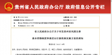 省人民政府办公厅关于印发贵州省巩固完善基本药物制度和基层运行新机制实施方案的通知