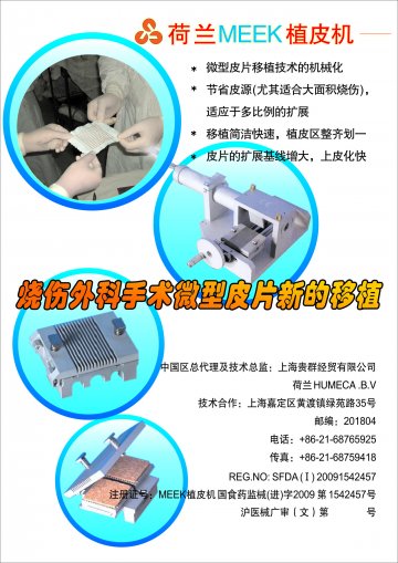 MEEK植皮机-MEEK植皮机官方高清创意广告(沪医械广审(文)第2012060376号)