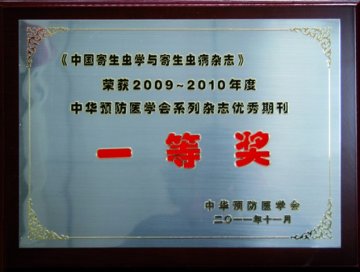 《中国寄生虫学与寄生虫病杂志》荣获2009-2010年度中华预防医学会系列杂志优秀期刊一等奖