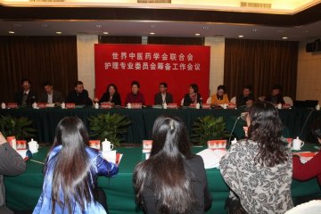 世界中医药学会联合会护理专业委员会成立大会筹备工作会议隆重召开