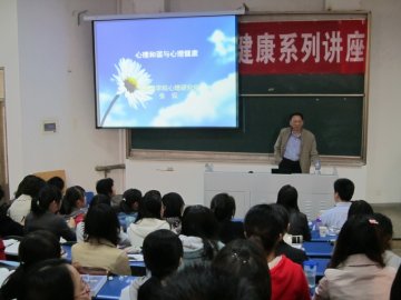 心理健康校园行心理专家系列讲座之“心理健康与心理和谐”顺利举行