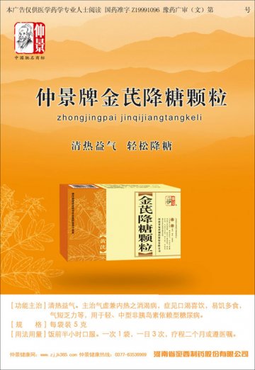 金芪降糖颗粒-官方高清创意广告(豫药广审(文)第2011010010号)