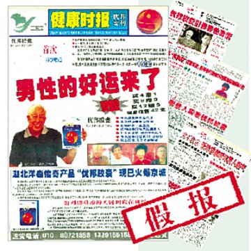 壮阳广告假冒专业报刊在报摊赠送