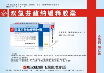 双氯芬酸钠缓释胶囊-(国药准字H20103219)精美广告图欣赏
