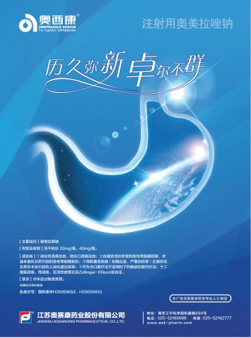 注射用奥美拉唑钠-奥西康官方高清创意广告(苏药广审(文)第2013020081号)