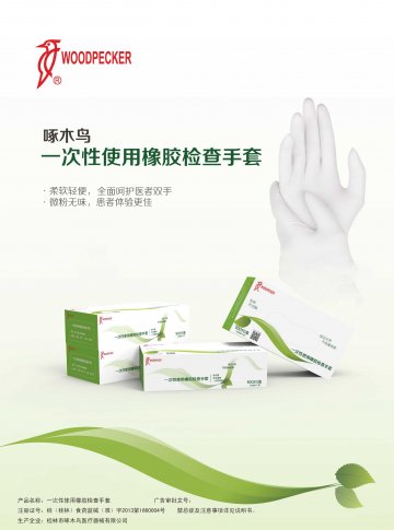 一次性使用橡胶检查手套-官方高清创意广告(桂医械广审(文)第2014080088号)