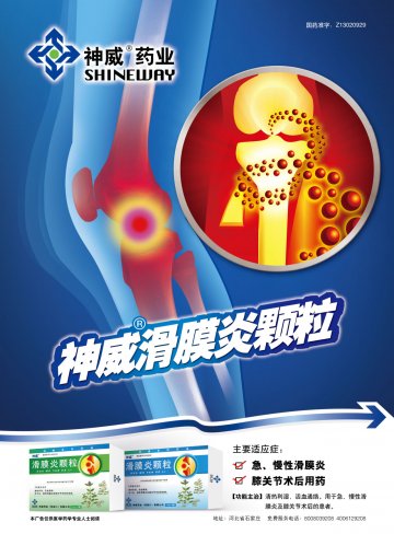 滑膜炎颗粒-官方高清创意广告(冀药广审(文)第2012030027号)