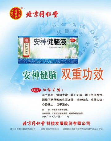 安神健脑液-官方高清创意广告(京药广审(文)第2012020078号)