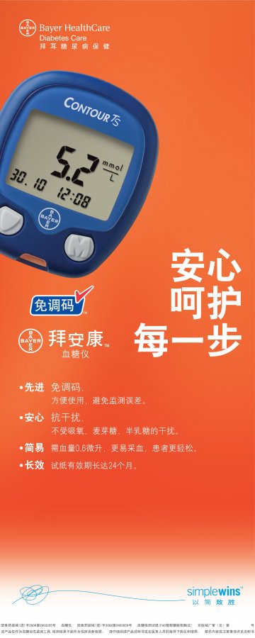 血糖仪、血糖检测试纸（FAD葡萄糖脱氢酶法）-拜安康(国食药监械(进)字2008第2403205号 国食药监械(进)字2008第2403659号)精美广告图欣赏