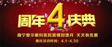 南宁爱尔眼科四周年院庆 4月份看眼病更优惠