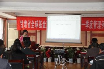甘肃省全球基金艾滋病项目办举办2012年第一季度项目管理例会及督导评估培训班