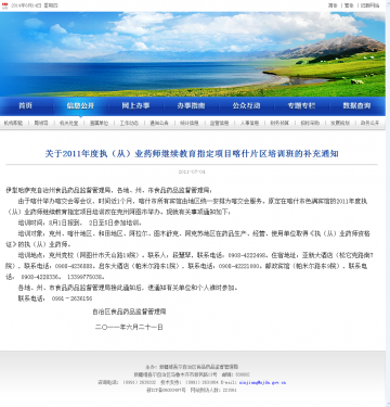 关于2011年度执（从）业药师继续教育指定项目喀什片区培训班的补充通知