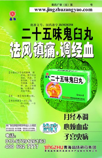 二十五味鬼臼丸-官方高清创意广告(青药广审(文)第2014070065号)