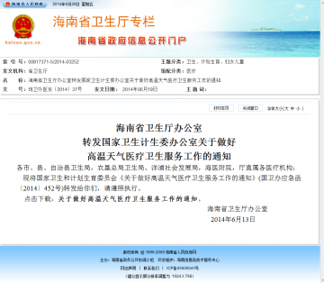 海南省卫生厅办公室转发国家卫生计生委办公室关于做好高温天气医疗卫生服务工作的通知