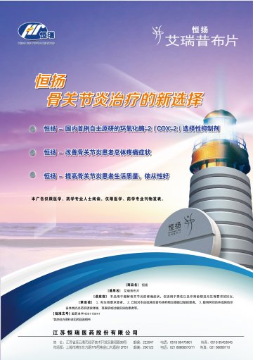 艾瑞昔布片-恒扬(国药准字H20110041)精美广告图欣赏