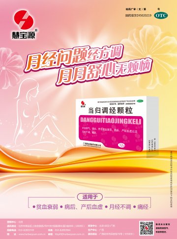 当归调经颗粒-(国药准字Z45020219)精美广告图欣赏