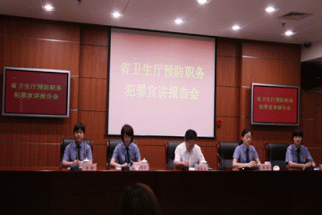江苏省卫生厅举办预防职务犯罪宣讲报告会