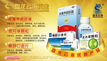 排毒养颜胶囊、灵丹草颗粒、喉舒口含片-官方高清创意广告(滇药广审(文)第2014040054号)