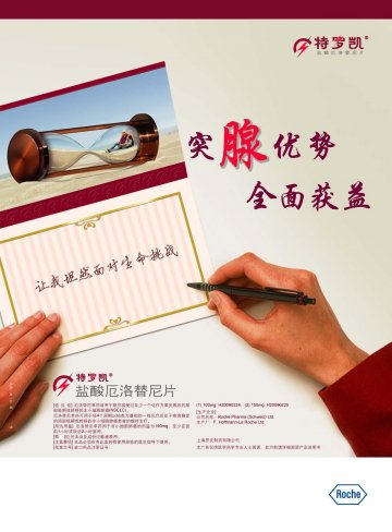 盐酸厄洛替尼片-特罗凯(H20090224 H20090225)精美广告图欣赏