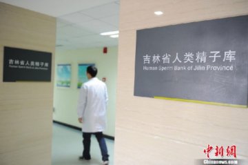 探访吉林精子库:八成为学生 合格率25%
