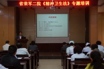 省荣复军人第二医院举办《精神卫生法》学习讲座