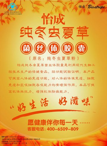 怡成纯冬虫夏草菌丝体胶囊官方高清创意广告(京食健广审(文)第2012090217号)