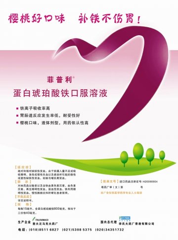 蛋白琥珀酸铁口服溶液-菲普利官方高清创意广告(粤药广审(文)第2011070337号)