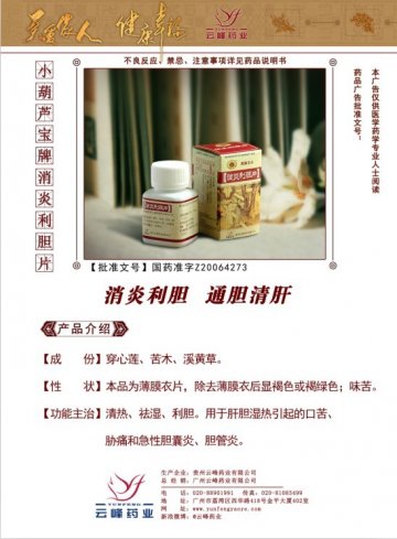 消炎利胆片-官方高清创意广告(黔药广审(文)第2012120171号)