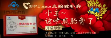 鹿胎滋补膏官方高清创意广告(辽食健广审(文)第2013060008号)
