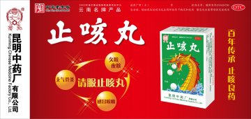 止咳丸-官方高清创意广告(滇药广审(文)第2012070168号)