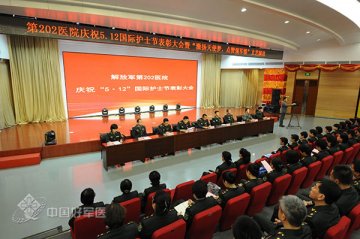 第202医院召开庆祝“5.12国际护士节”暨表彰大会