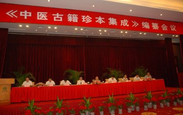《中医古籍珍本集成》编纂会议在南京举行