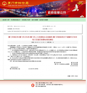 厦门市物价局 厦门市卫生局 厦门市人力资源和社会保障局 厦门市财政局关于调整村卫生所和门诊部诊察费标准的通知