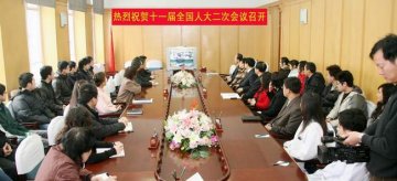 我校师生员工关注全国“两会”召开