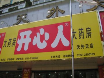 开心人药房欲开专业药妆店