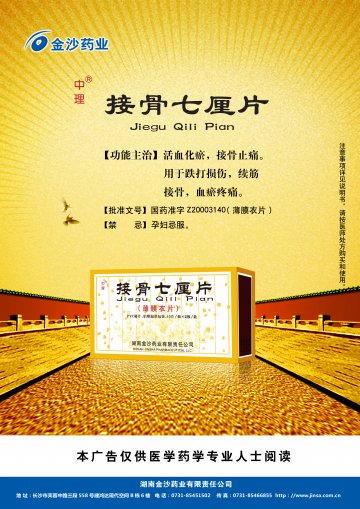 接骨七厘片-官方高清创意广告(湘药广审(文)第2012080059号)