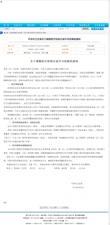 平凉市卫生局关于调整医疗机构行政许可权限的通知