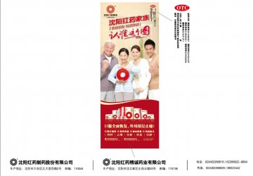 沈阳红药胶囊、红药片等-(国药准字Z10920054 Z21020597)精美广告图欣赏