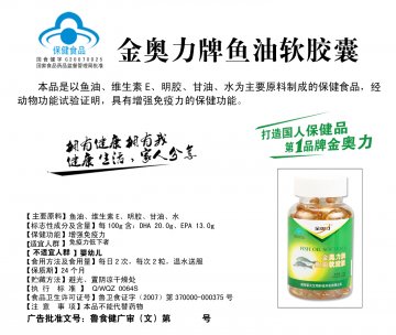 金奥力牌鱼油软胶囊官方高清创意广告(鲁食健广审(文)第2012120141号)