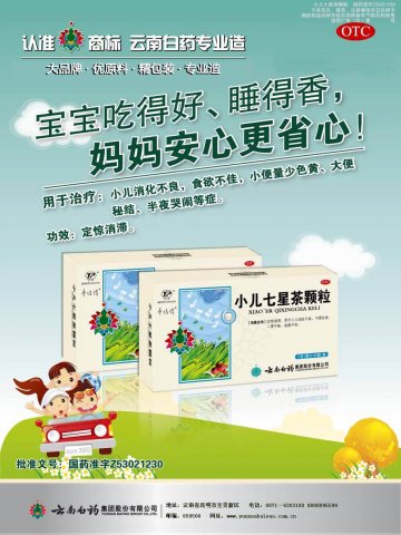 小儿七星茶颗粒-官方高清创意广告(滇药广审(文)第2014030027号)
