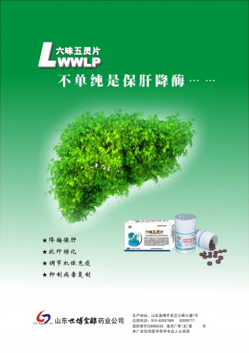 六味五灵片-官方高清创意广告(鲁药广审(文)第2011050147号)