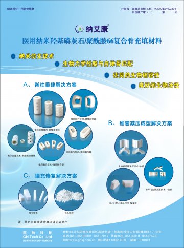 医用纳米羟基磷灰石/聚酰胺66复合骨充填材料-纳艾康官方高清创意广告(川医械广审(文)第2011120041号)
