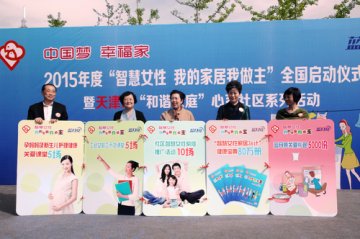 2015“智慧女性 我的家居我做主”活动启动