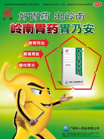 胃乃安胶囊-(国药准字Z44020043)精美广告图欣赏