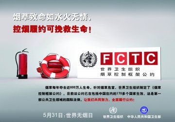 第24个世界无烟日《世界卫生组织烟草控制框架公约》