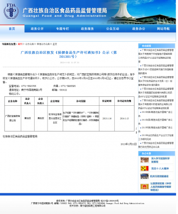 广西藏族自治区核发《保健食品生产许可通知书》公示（第201301号）
