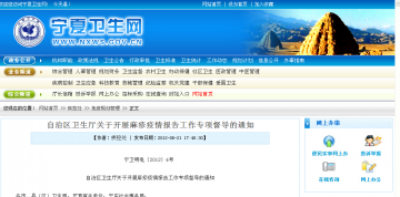 自治区卫生厅关于开展麻疹疫情报告工作专项督导的通知