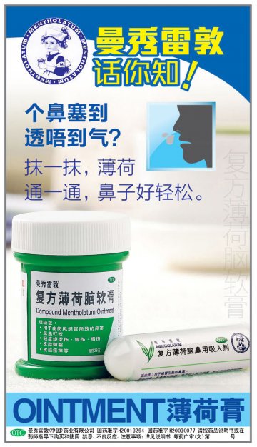 复方薄荷脑软膏、复方薄荷脑鼻用吸入剂-官方高清创意广告(粤药广审(文)第2013080428号)