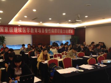 国家级继续医学教育项目慢性病防控能力培训班在京顺利举办